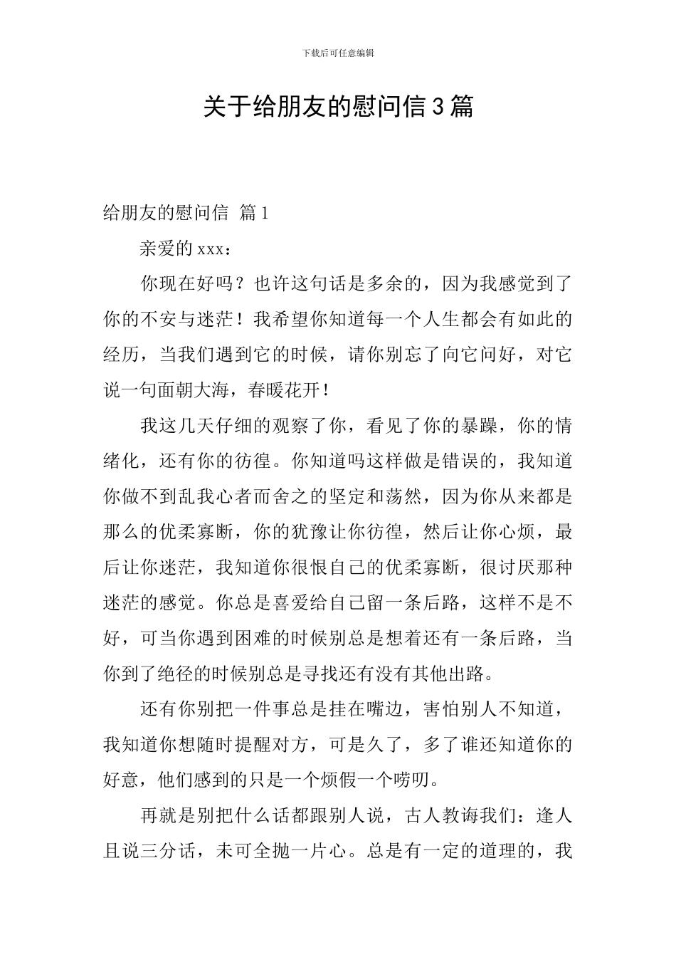 关于给朋友的慰问信3篇_第1页