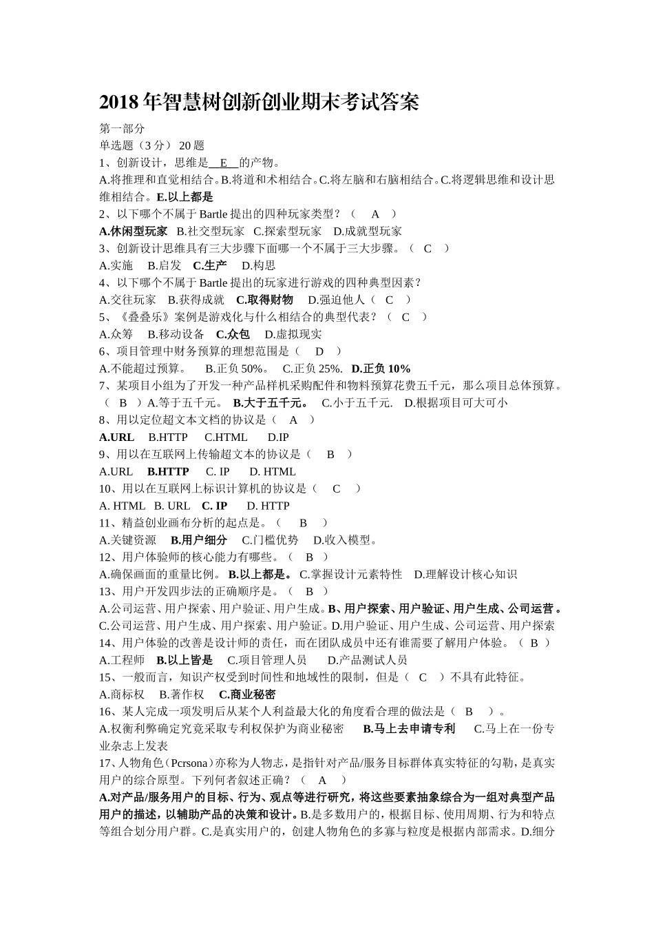 2018年智慧树创新创业期末考试答案(原版)_第1页