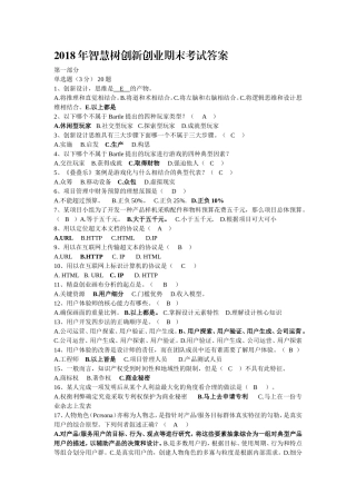 2018年智慧树创新创业期末考试答案(原版)