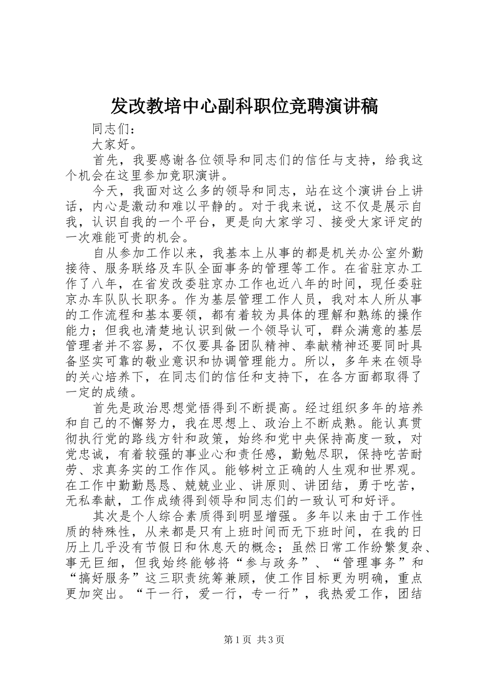 发改教培中心副科职位竞聘演讲致辞_第1页