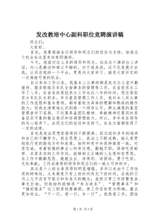 发改教培中心副科职位竞聘演讲致辞
