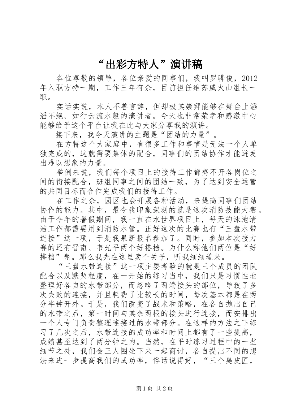 “出彩方特人”演讲稿范文_第1页