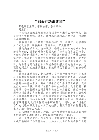 “掘金行动演讲稿范文”