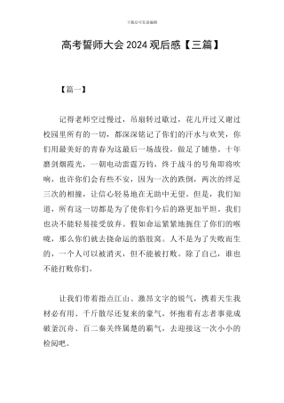 高考誓师大会2024观后感