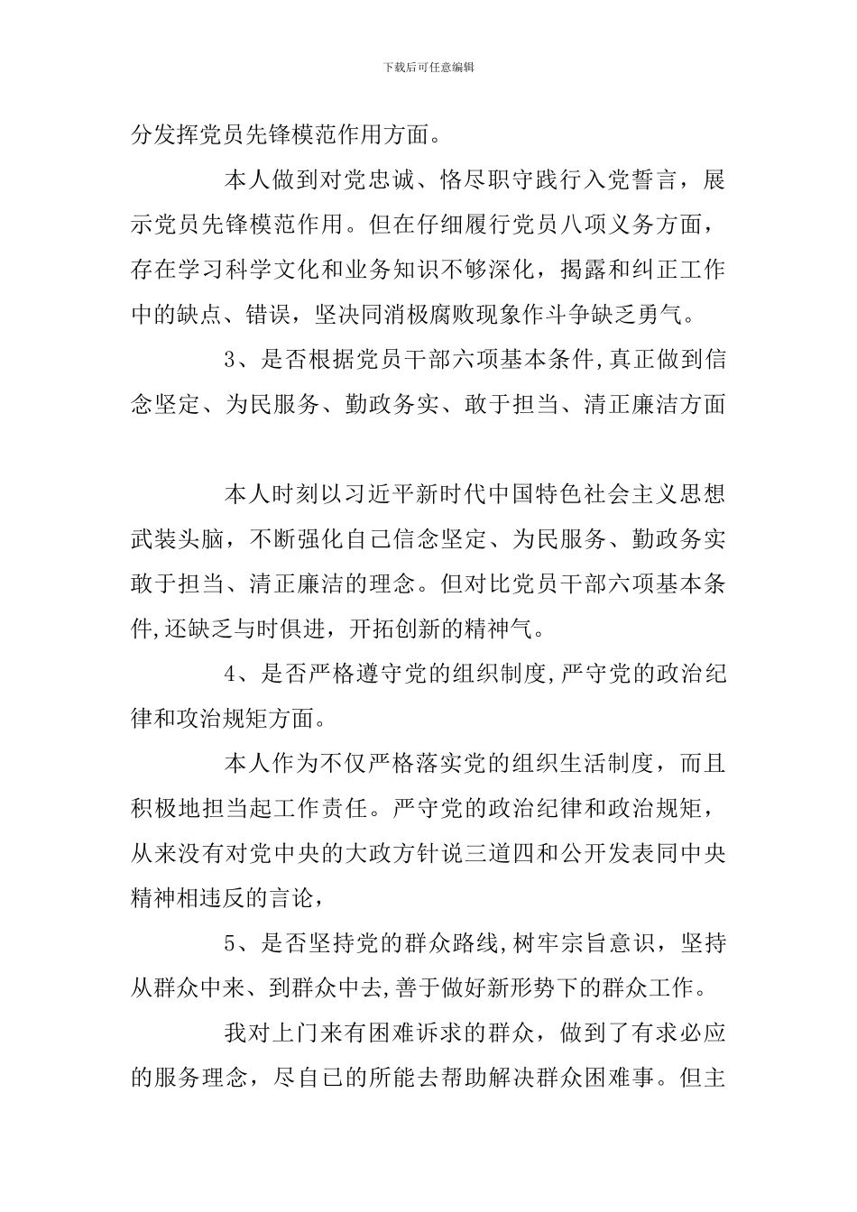 对照党章党规找差距个人发言材料_第2页