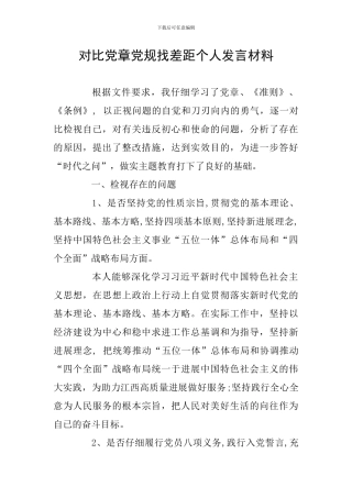 对照党章党规找差距个人发言材料