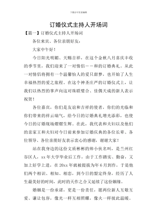 订婚仪式主持人开场词