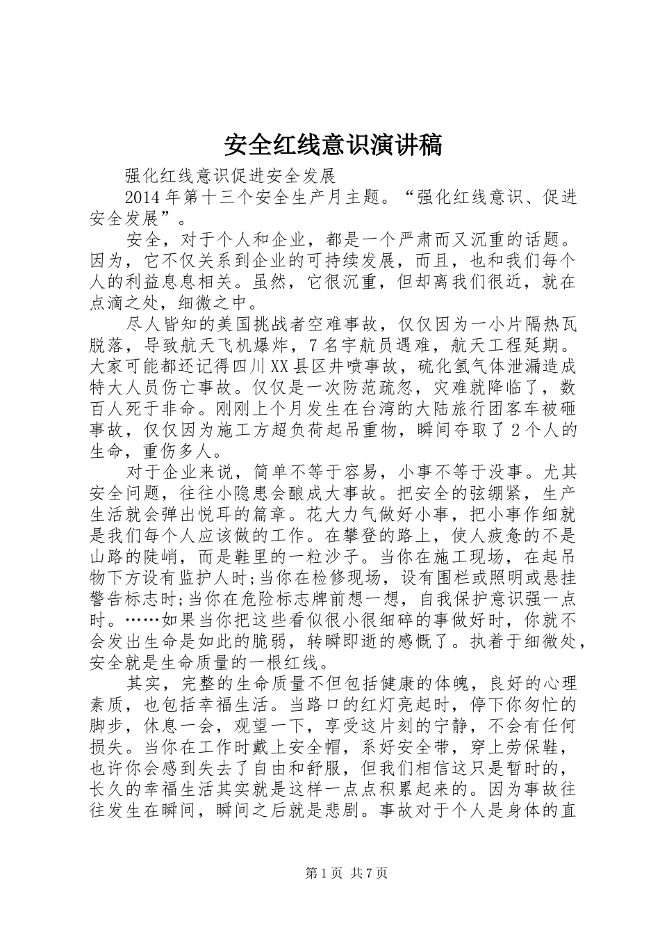 安全红线意识演讲_第1页