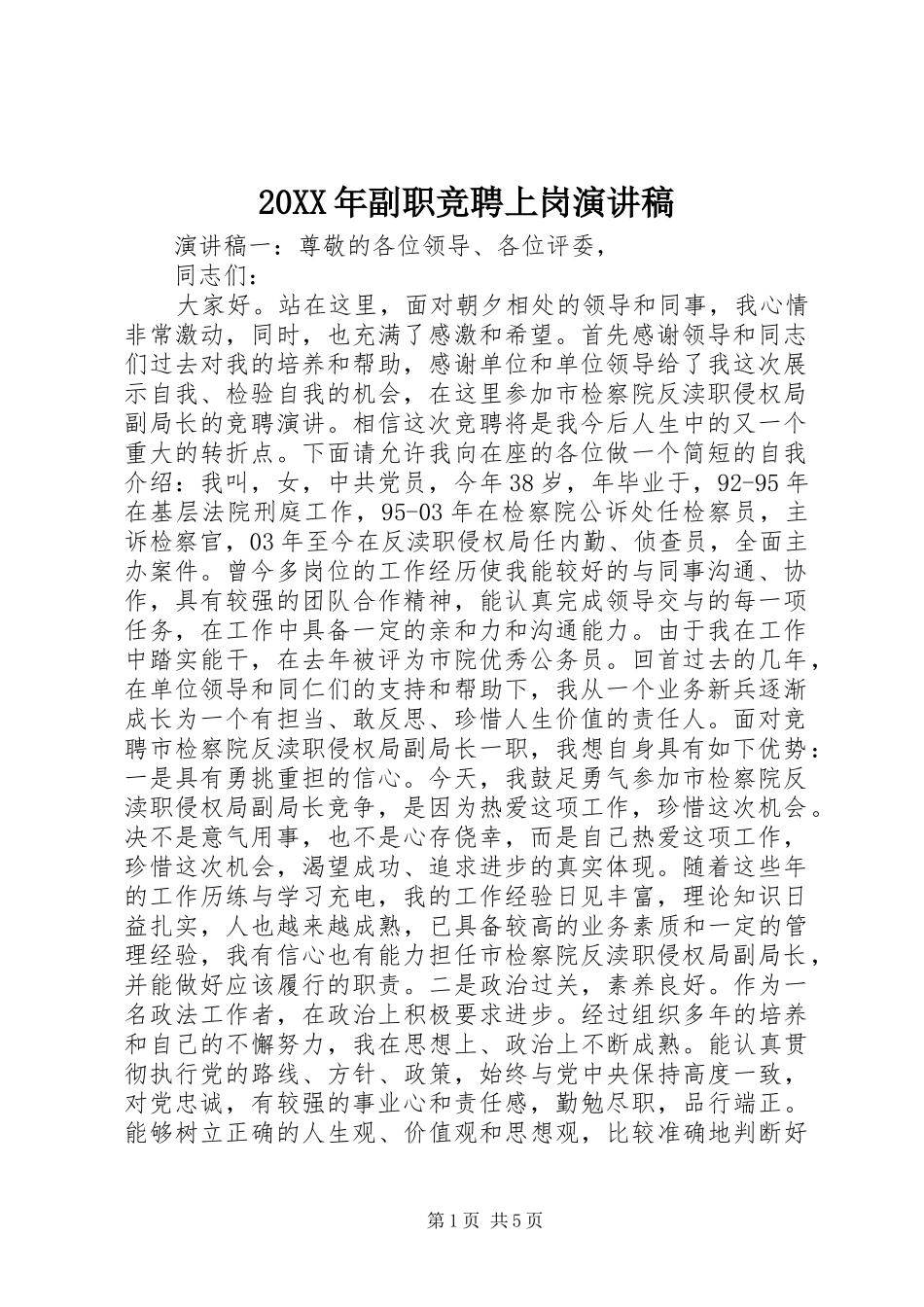 20XX年副职竞聘上岗演讲_第1页