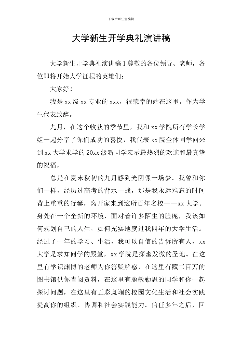 大学新生开学典礼演讲稿_第1页