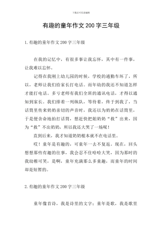 有趣的童年作文200字三年级