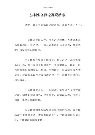 法制业务辩论赛观后感