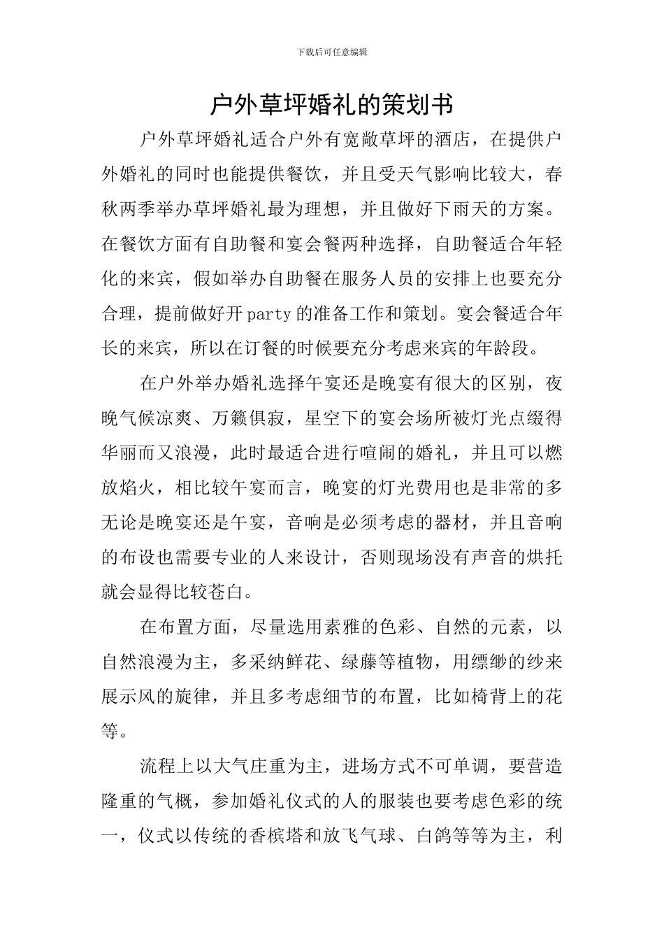 户外草坪婚礼的策划书_第1页