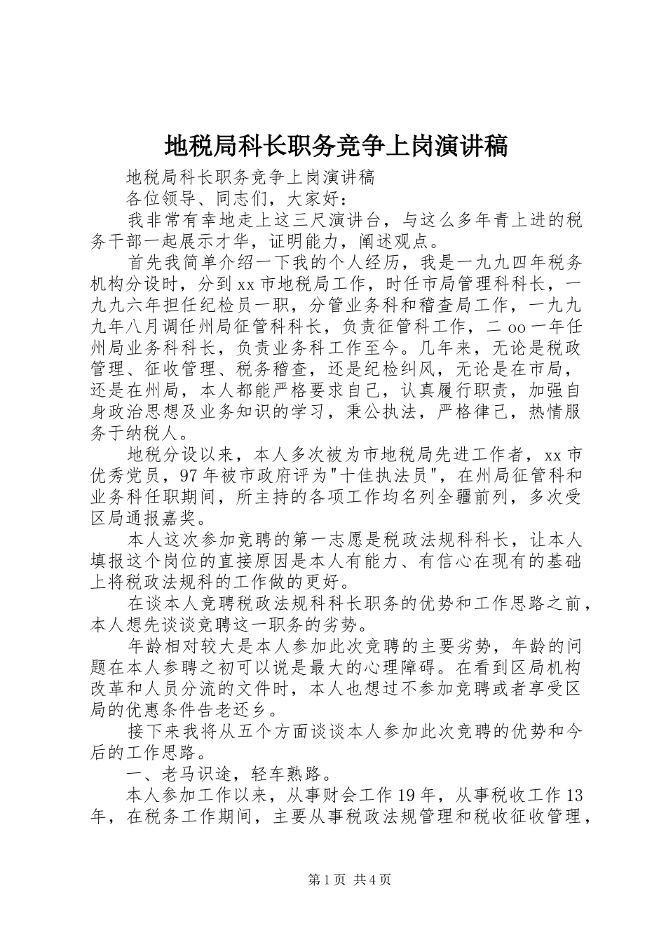 地税局科长职务竞争上岗演讲稿范文_第1页