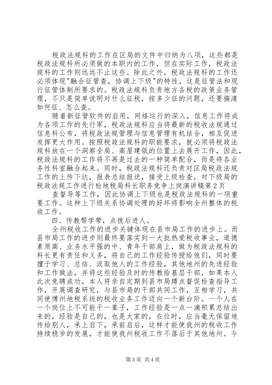 地税局科长职务竞争上岗演讲稿范文_第3页