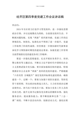 经开区第四季度党建工作会议讲话稿