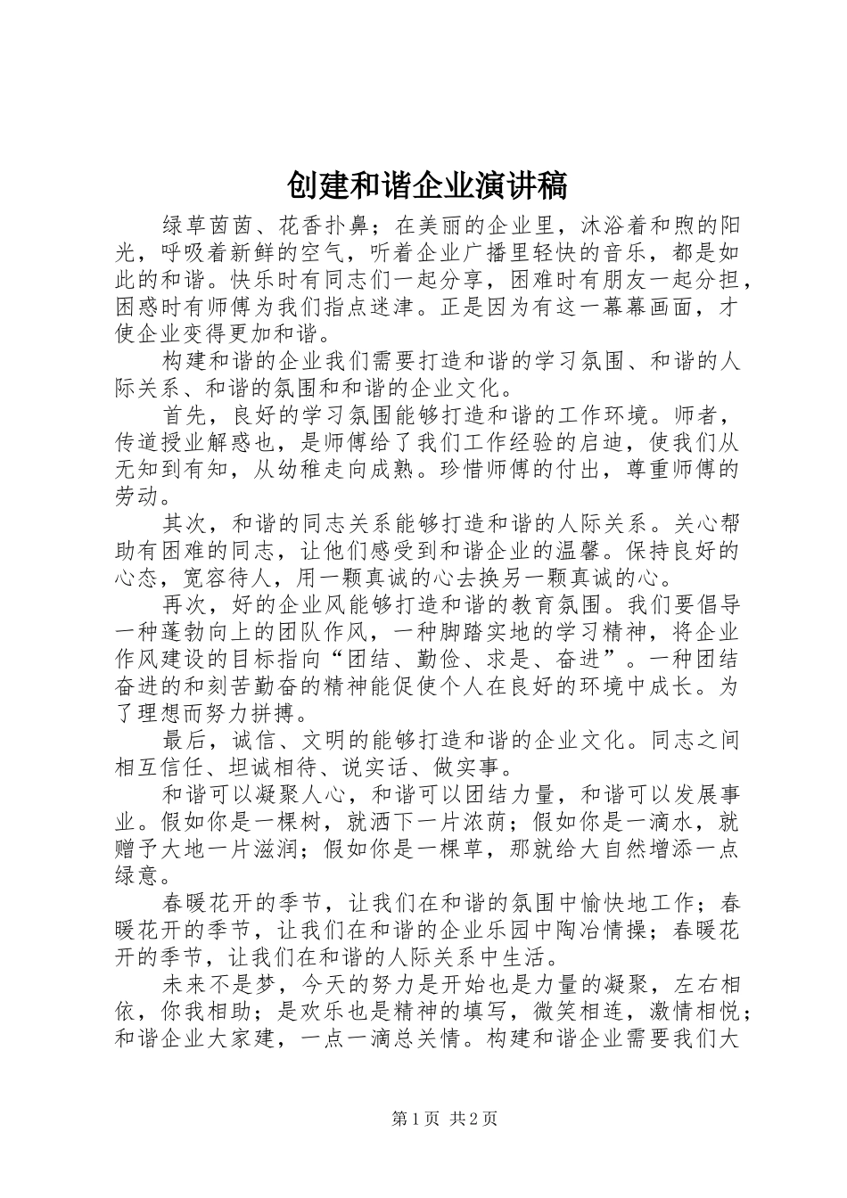 创建和谐企业演讲稿范文_第1页