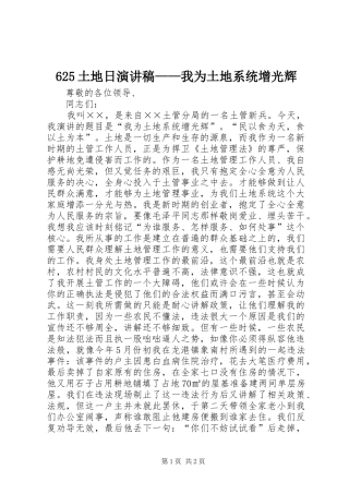 625土地日演讲致辞稿——我为土地系统增光辉
