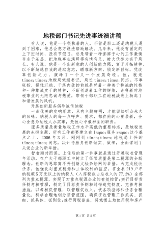 地税部门书记先进事迹演讲稿范文