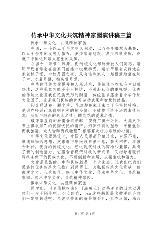 传承中华文化共筑精神家园演讲致辞三篇