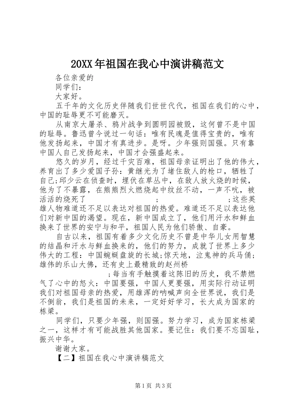 20XX年祖国在我心中演讲范文_1_第1页