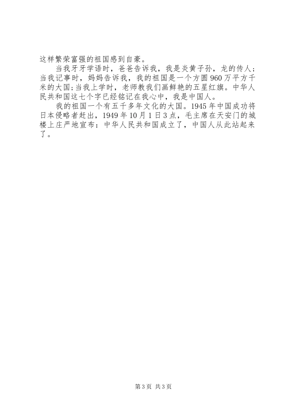 20XX年祖国在我心中演讲范文_1_第3页