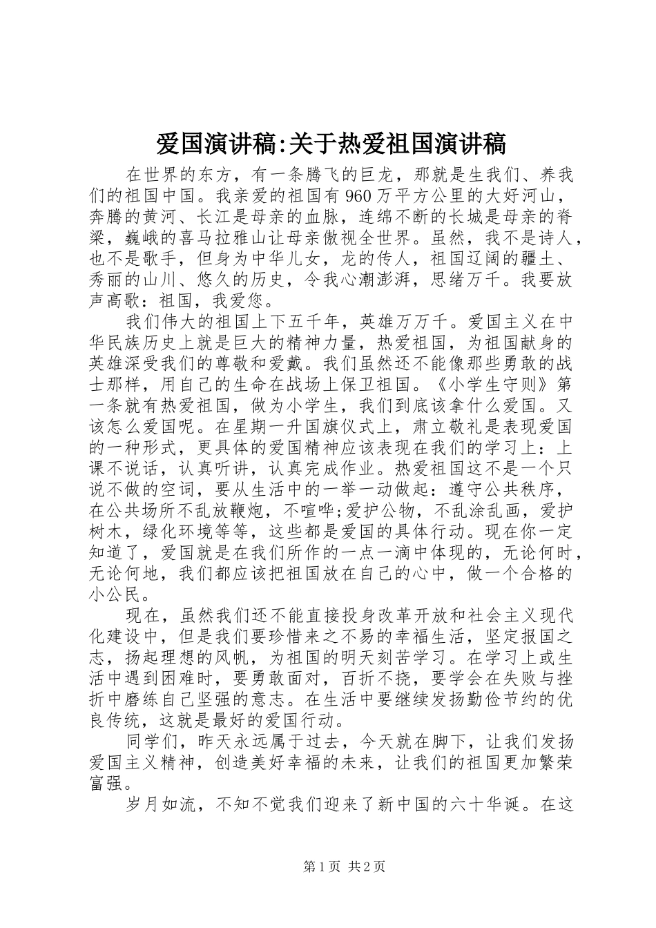 爱国演讲-关于热爱祖国演讲_第1页