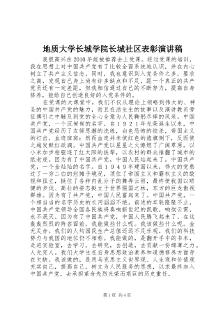 地质大学长城学院长城社区表彰演讲