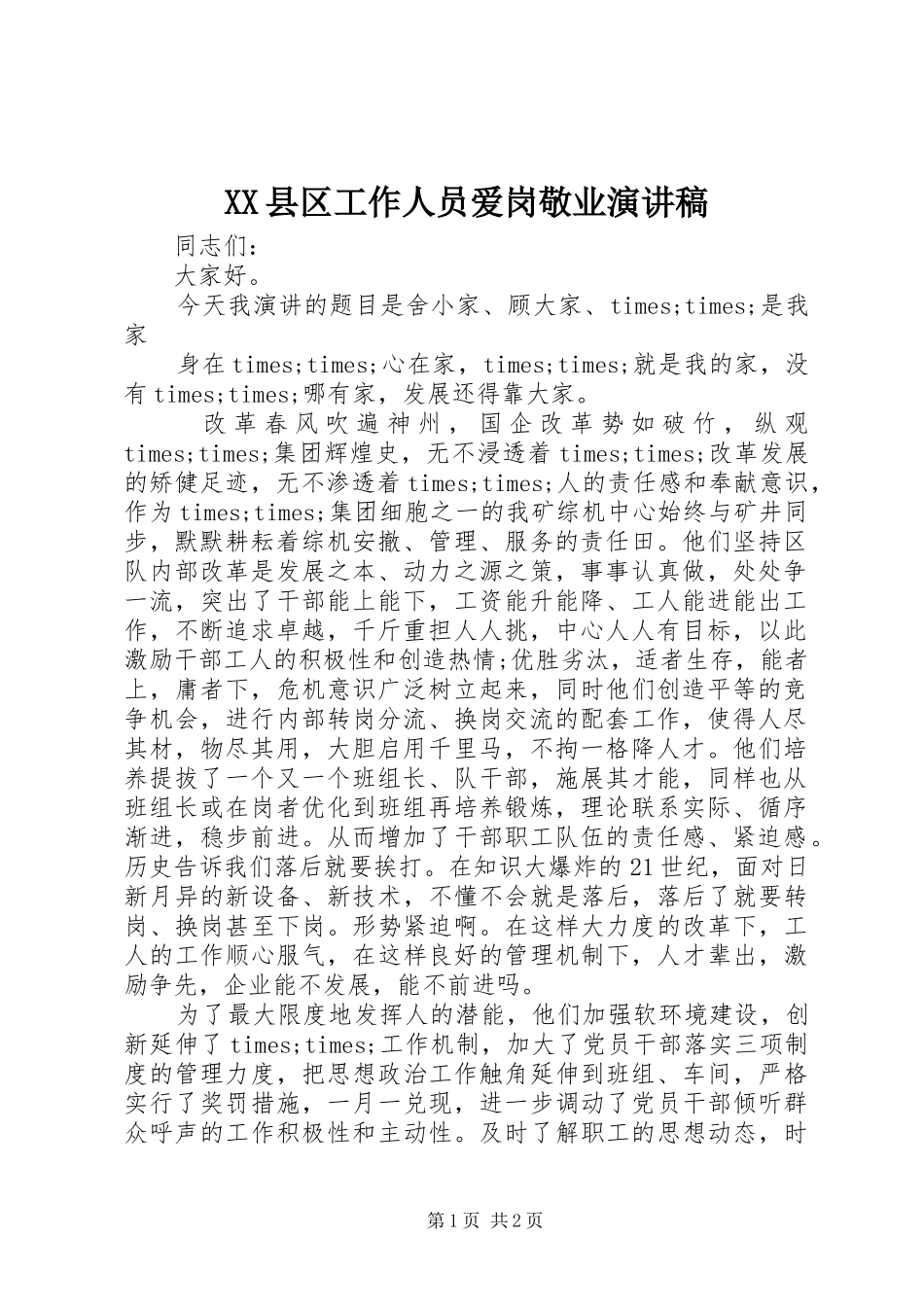 XX县区工作人员爱岗敬业演讲稿范文_第1页