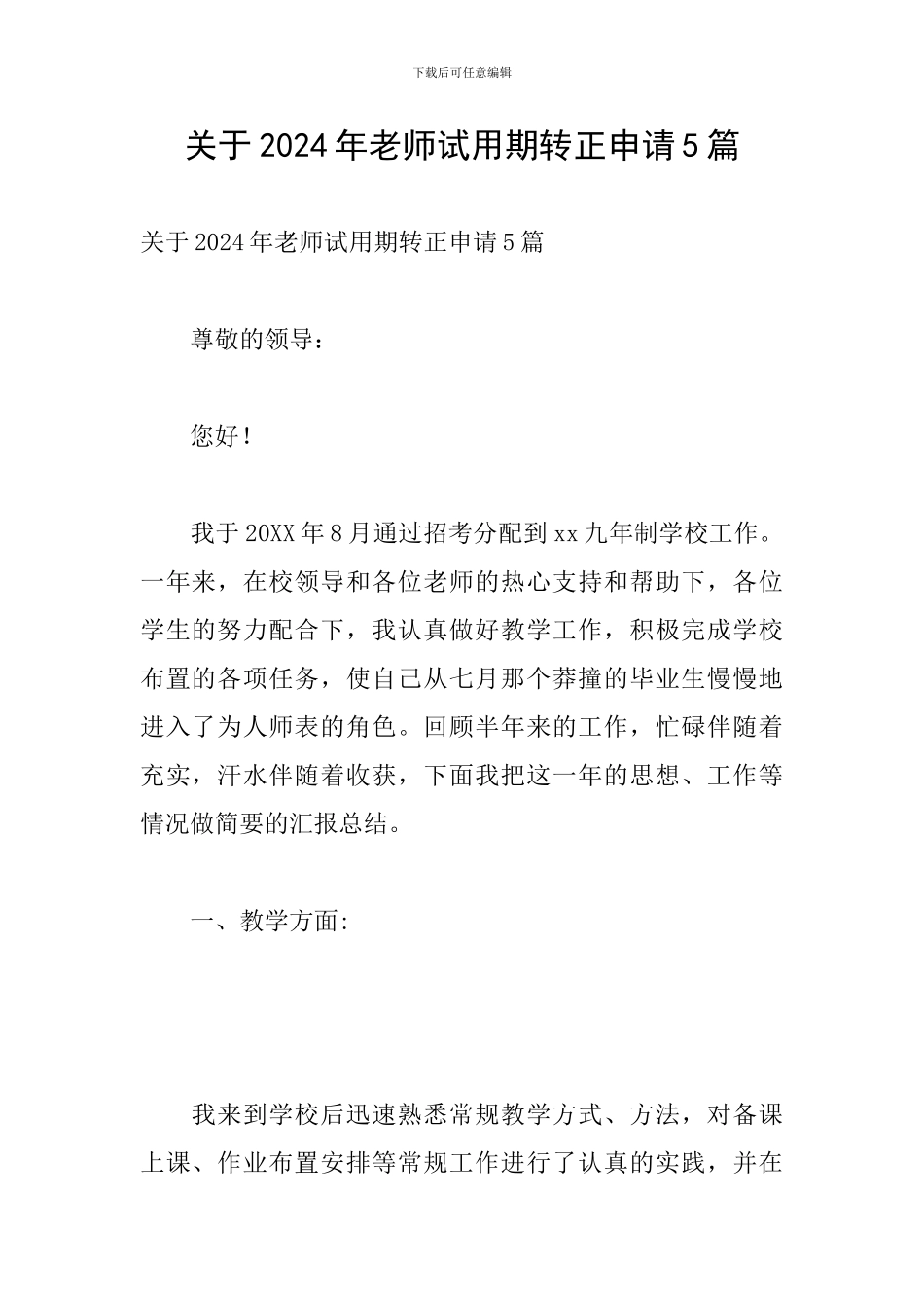 关于2024年教师试用期转正申请5篇_第1页