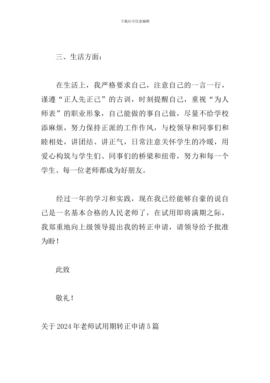 关于2024年教师试用期转正申请5篇_第3页