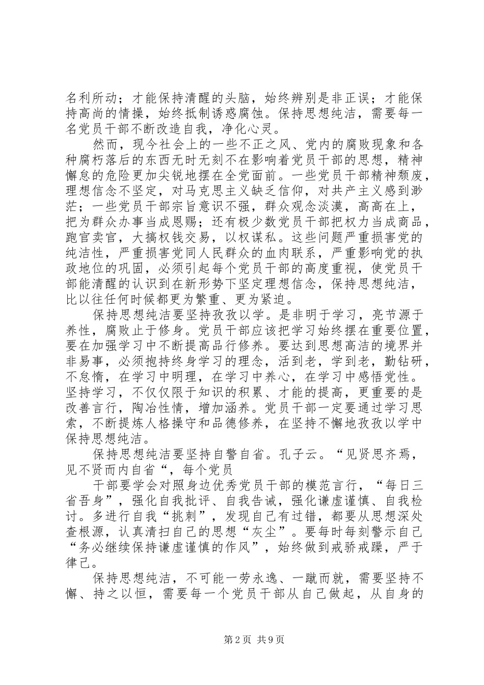保持党的纯洁性演讲坚守_第2页