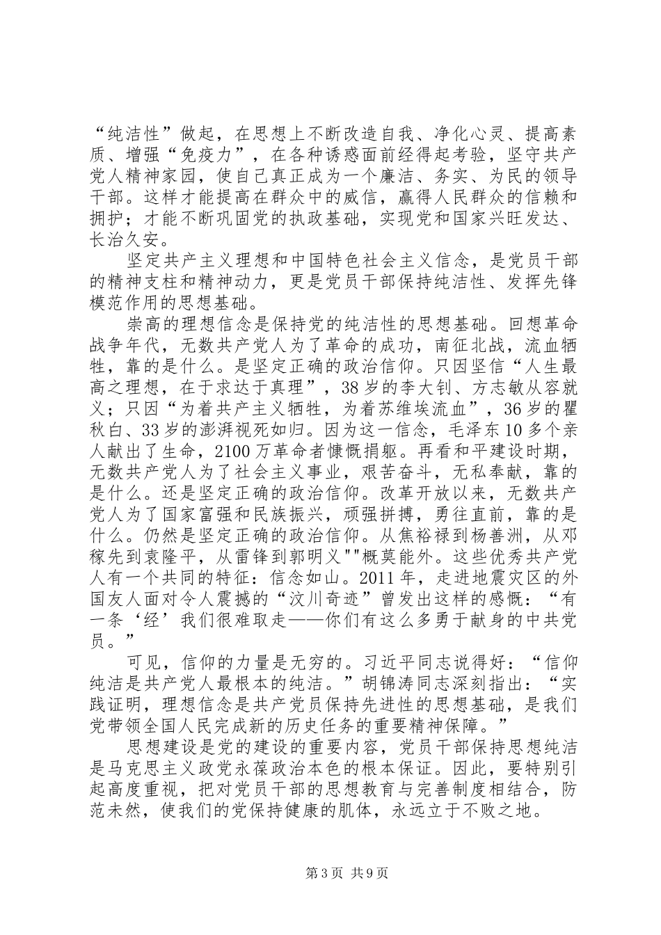 保持党的纯洁性演讲坚守_第3页