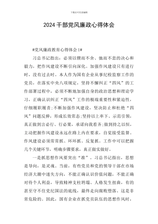 2024干部党风廉政心得体会