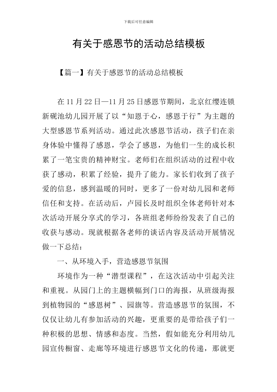 有关于感恩节的活动总结模板_第1页