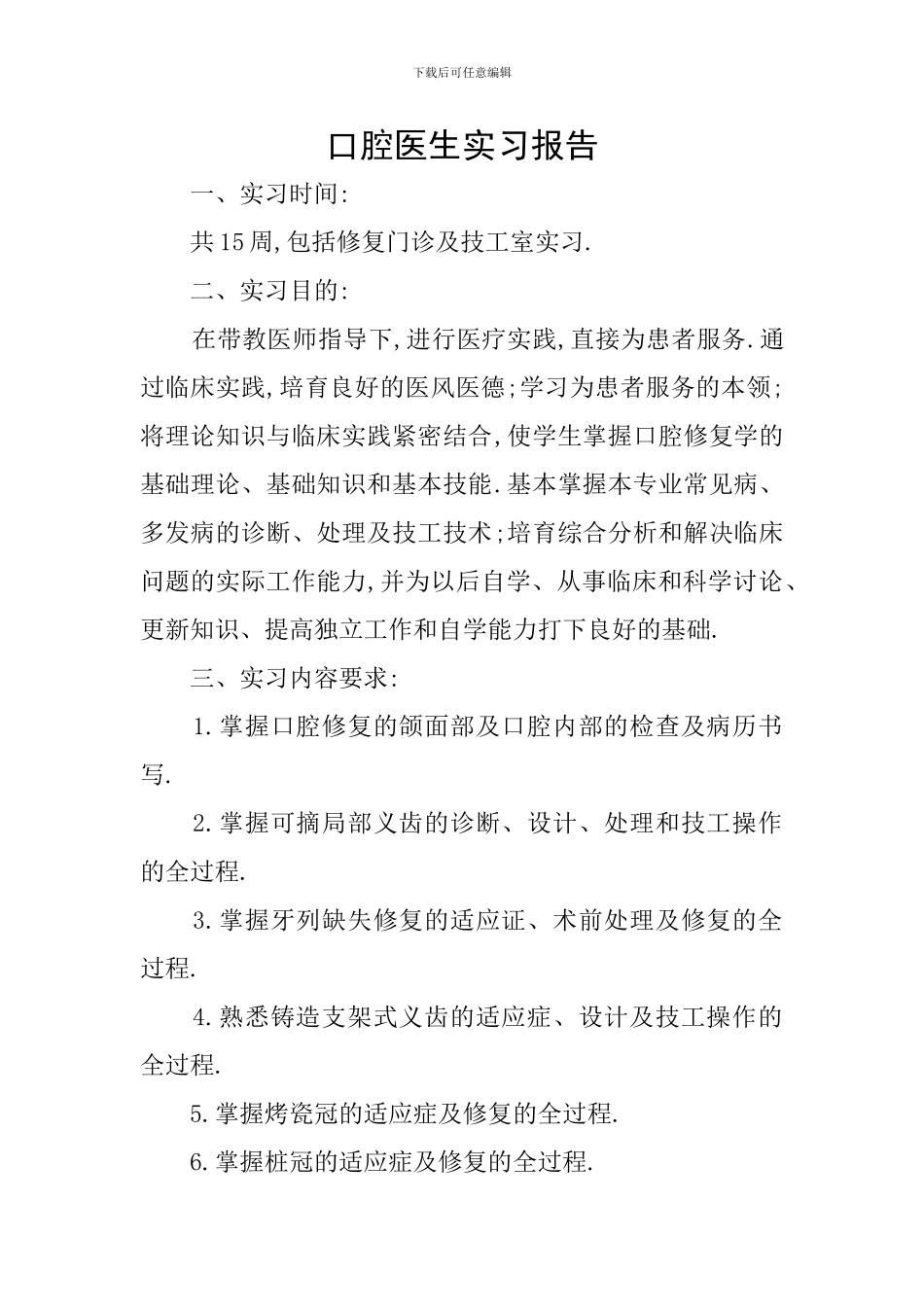 口腔医生实习报告_第1页