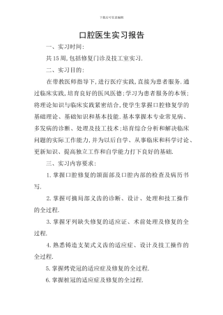 口腔医生实习报告
