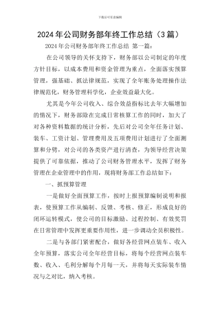 2024年公司财务部年终工作总结