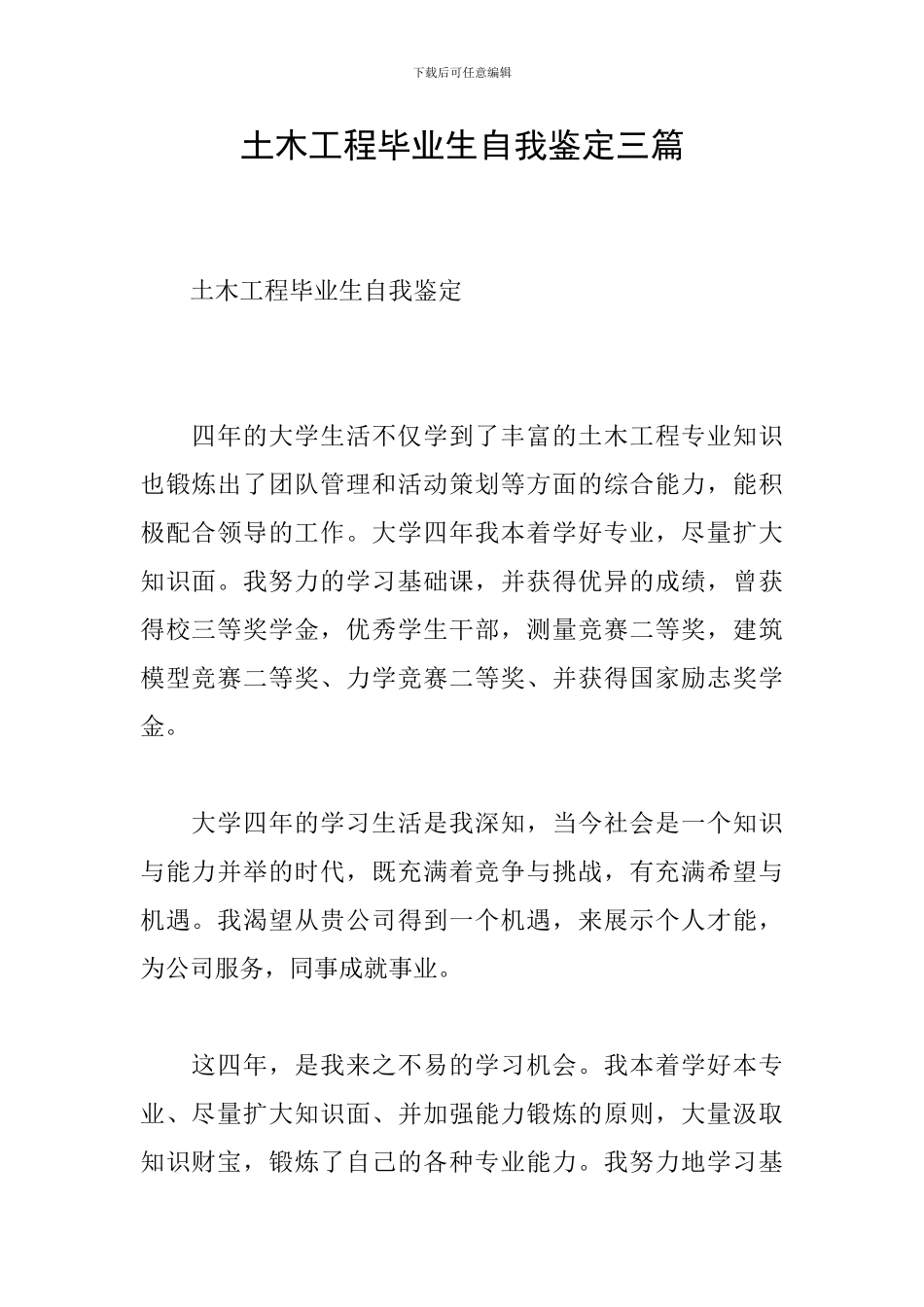 土木工程毕业生自我鉴定三篇_第1页