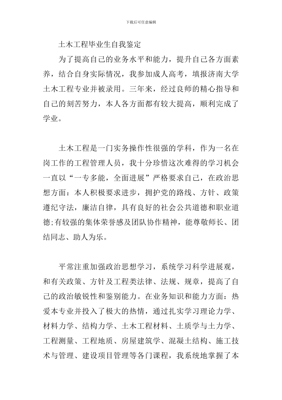 土木工程毕业生自我鉴定三篇_第3页