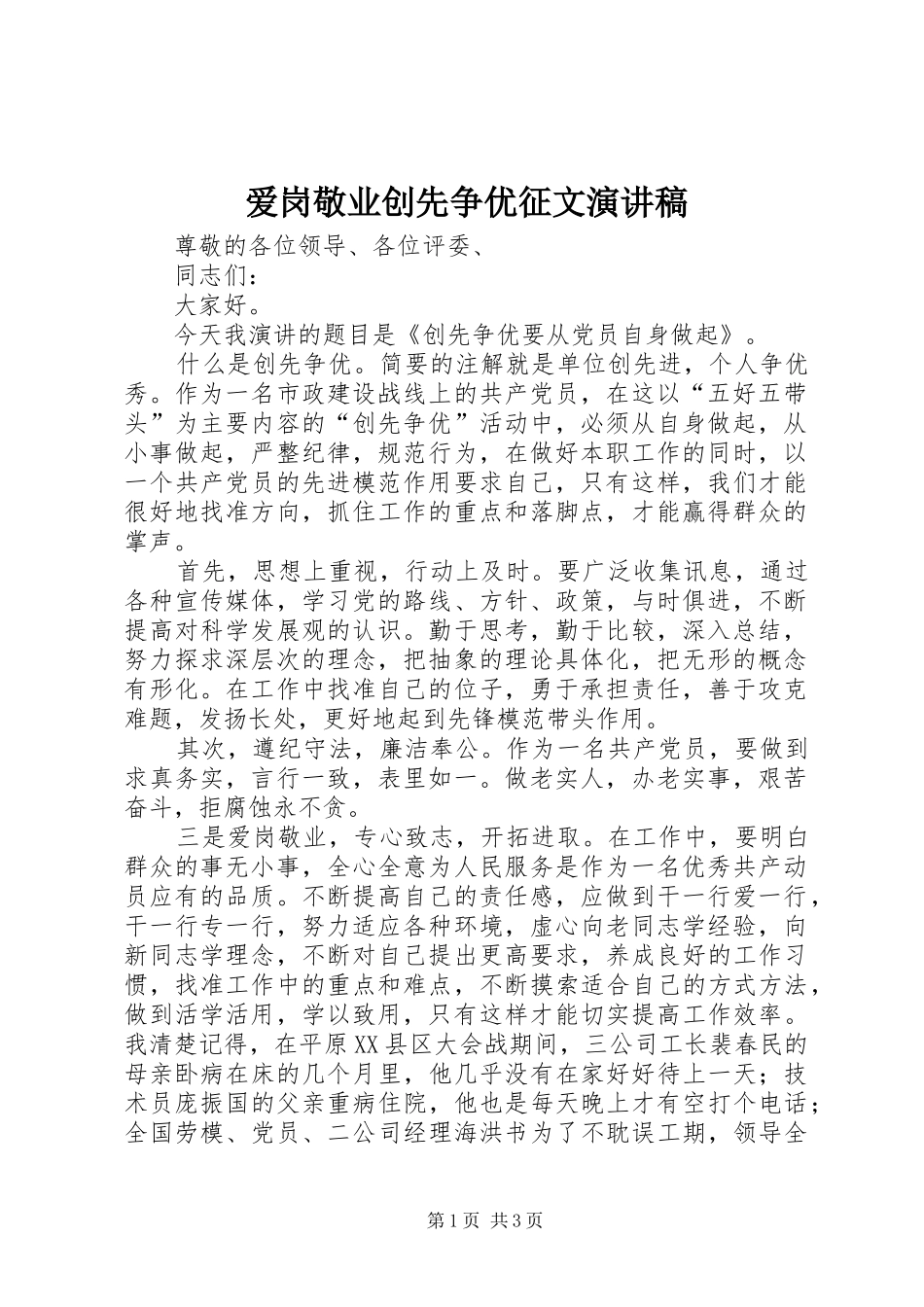 爱岗敬业创先争优征文演讲致辞稿_第1页