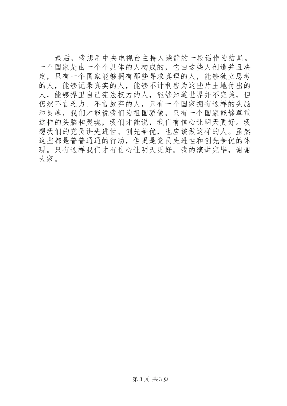 爱岗敬业创先争优征文演讲致辞稿_第3页