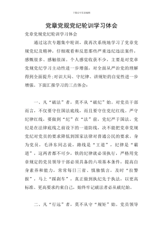 党章党规党纪轮训学习体会