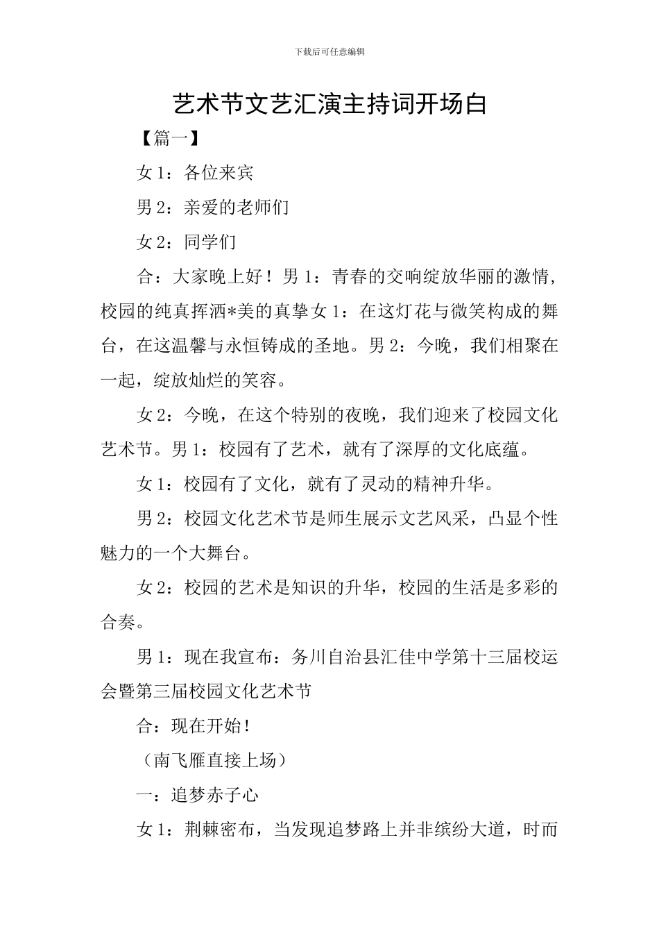 艺术节文艺汇演主持词开场白_第1页