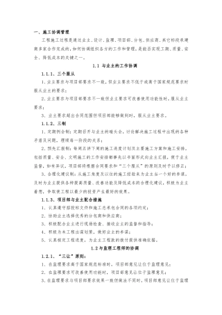 与各单位的施工协调及工期保证措施