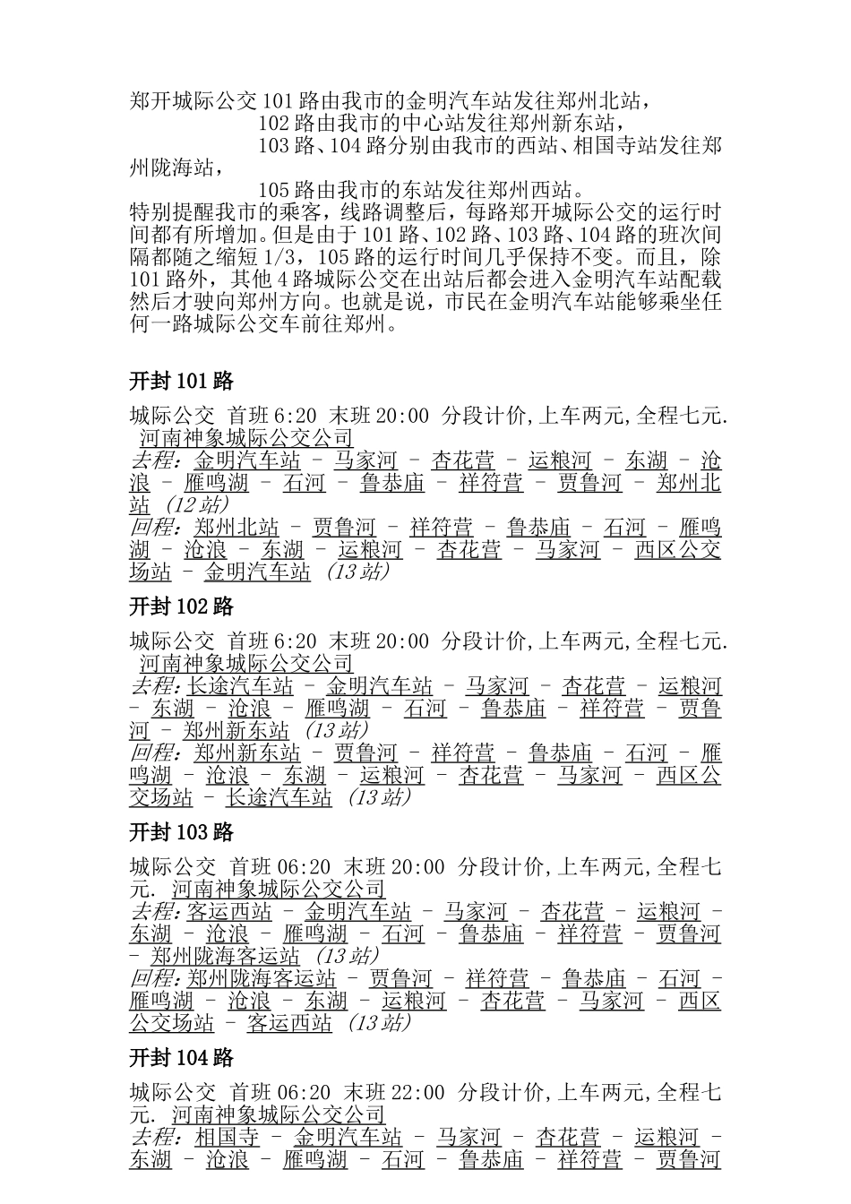 郑开公交最新线路表_第1页