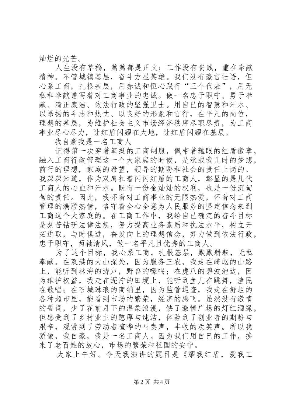 工商系统关于爱岗敬业的精彩演讲稿范文_第2页