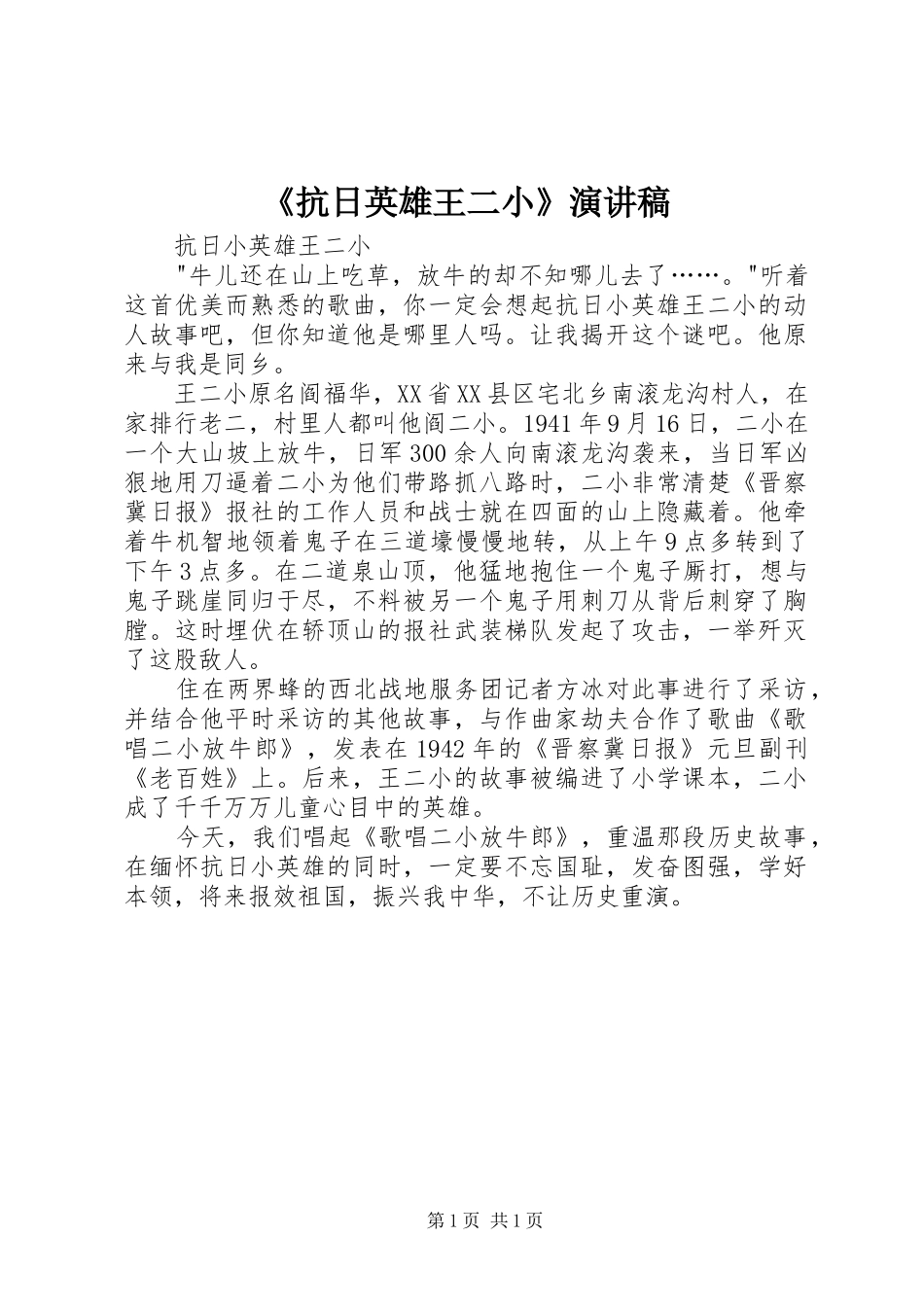 《抗日英雄王二小》演讲_第1页