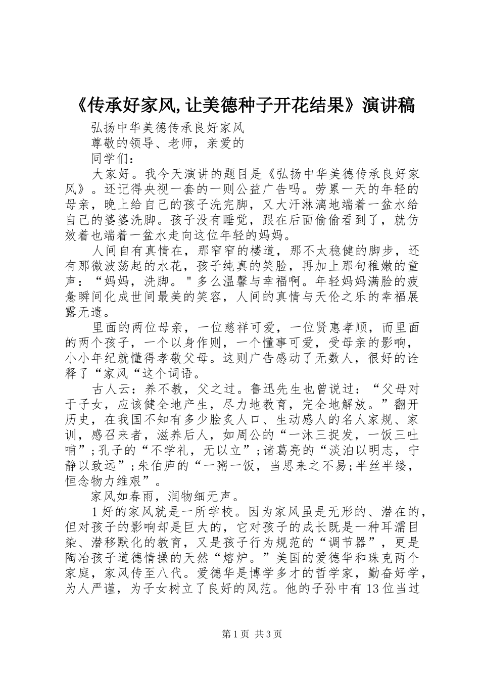 《传承好家风,让美德种子开花结果》致辞演讲稿_第1页