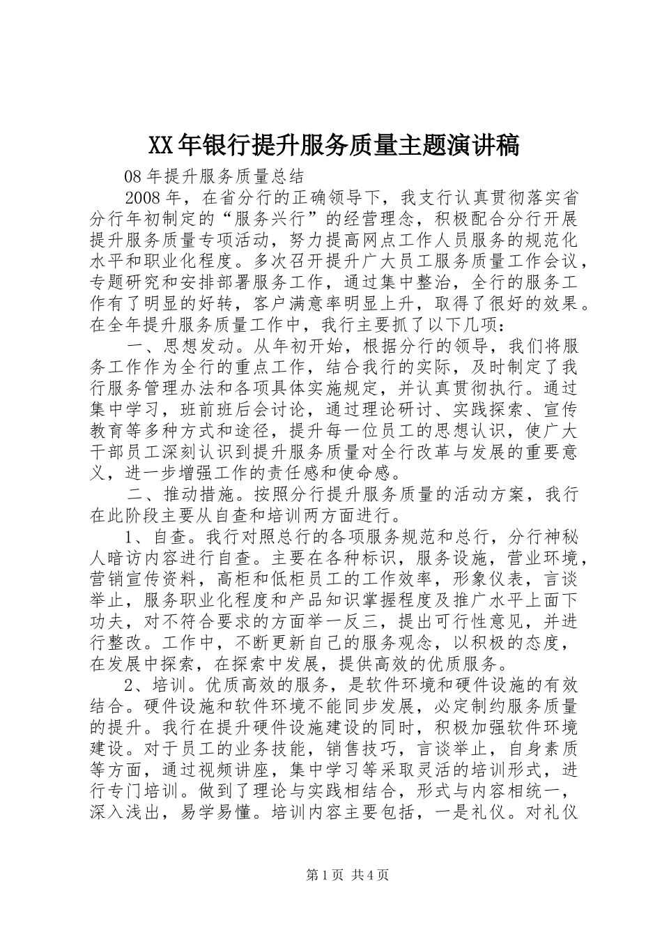XX年银行提升服务质量主题演讲_第1页